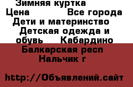 Зимняя куртка kerry › Цена ­ 3 500 - Все города Дети и материнство » Детская одежда и обувь   . Кабардино-Балкарская респ.,Нальчик г.